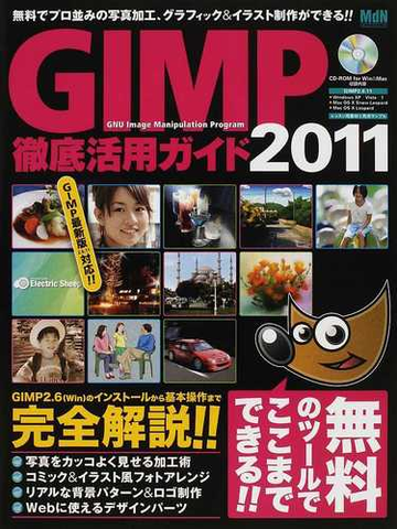 ｇｉｍｐ徹底活用ガイド ２０１１の通販 紙の本 Honto本の通販ストア