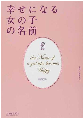 幸せになる女の子の名前の通販 鶴田 黄珠 主婦と生活社 紙の本 Honto本の通販ストア