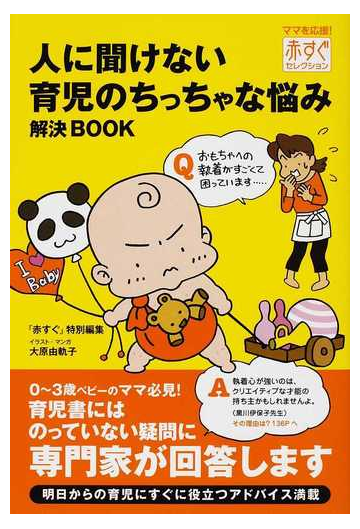 人に聞けない育児のちっちゃな悩み解決ｂｏｏｋの通販 赤すぐ編集部 大原 由軌子 紙の本 Honto本の通販ストア