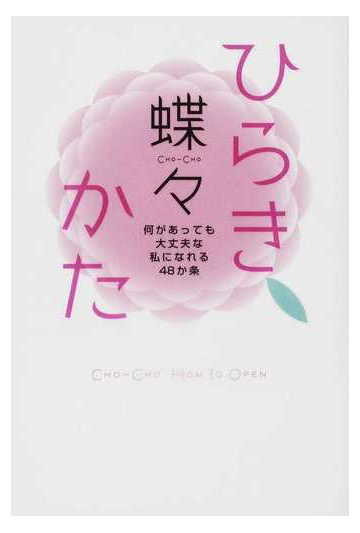 ひらきかた 何があっても大丈夫な私になれる４８か条の通販 蝶々 紙の本 Honto本の通販ストア