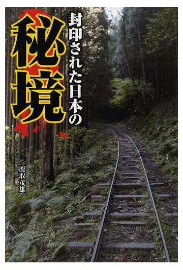 封印された日本の秘境の通販 鹿取 茂雄 紙の本 Honto本の通販ストア