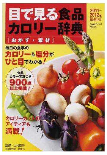 目で見る食品カロリー辞典 おかず 素材２０１１ ２０１２年最新版の通販 上村 泰子 紙の本 Honto本の通販ストア