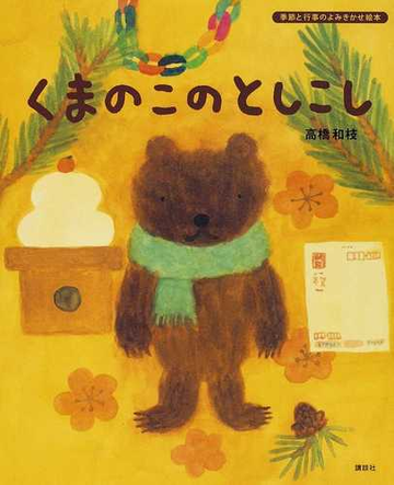 くまのこのとしこしの通販 高橋 和枝 講談社の創作絵本 紙の本 Honto本の通販ストア くまのこのとしこしの通販 高橋 和枝 講談社の創作絵本 紙の本 Honto本の通販ストア