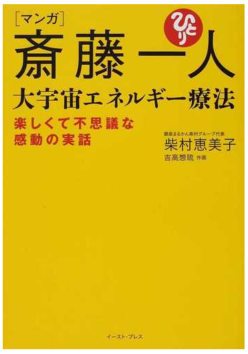 マンガ斎藤一人大宇宙エネルギー療法 楽しくて不思議な感動の実話の通販 柴村 恵美子 吉高 想琉 紙の本 Honto本の通販ストア マンガ斎藤一人大宇宙エネルギー療法 楽しくて不思議な感動の実話の通販 柴村 恵美子 吉高 想琉 紙の本 Honto本の通販ストア