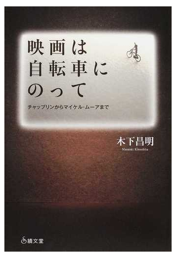 映画は自転車にのって チャップリンからマイケル ムーアまでの通販 木下 昌明 紙の本 Honto本の通販ストア 映画は自転車にのって チャップリンからマイケル ムーアまでの通販 木下 昌明 紙の本 Honto本の通販ストア