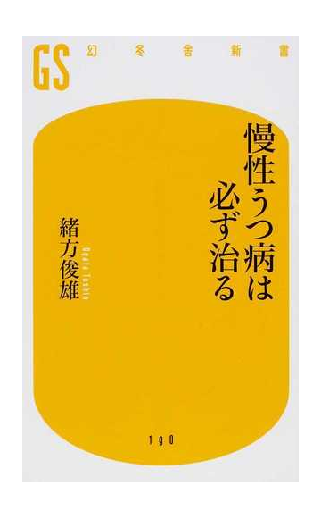 慢性うつ病は必ず治るの通販 緒方 俊雄 幻冬舎新書 紙の本 Honto本の通販ストア