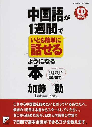 中国語が１週間でいとも簡単に話せるようになる本 ゼロから始めた私があなたを助けますの通販 加藤 勤 紙の本 Honto本の通販ストア