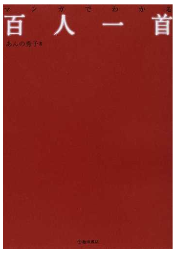 マンガでわかる百人一首の通販 あんの 秀子 小説 Honto本の通販ストア