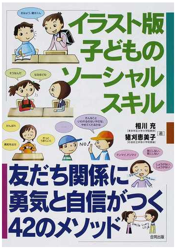 イラスト版子どものソーシャルスキル 友だち関係に勇気と自信がつく４２のメソッドの通販 相川 充 猪刈 恵美子 紙の本 Honto本の通販ストア