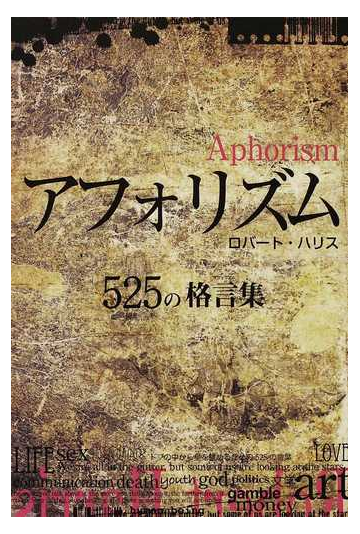 アフォリズム ５２５の格言集の通販 ロバート ハリス 紙の本 Honto本の通販ストア