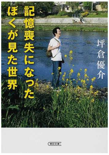 記憶喪失になったぼくが見た世界の通販 坪倉 優介 朝日文庫 紙の本 Honto本の通販ストア