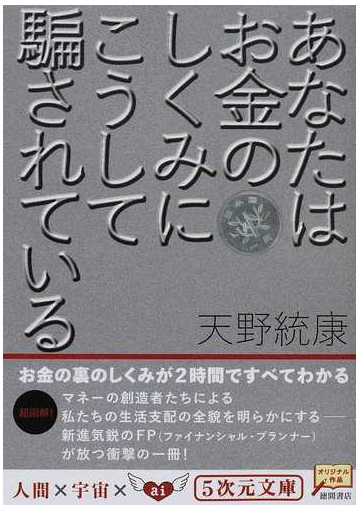 あなたはお金のしくみにこうして騙されているの通販 天野 統康 5次元文庫 紙の本 Honto本の通販ストア