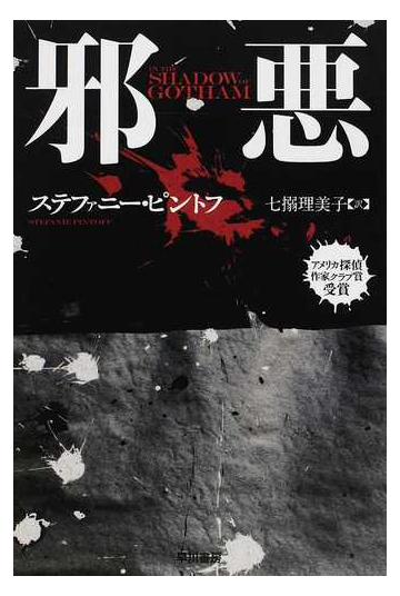 邪悪の通販 ステファニー ピントフ 七搦 理美子 ハヤカワ ミステリ文庫 紙の本 Honto本の通販ストア