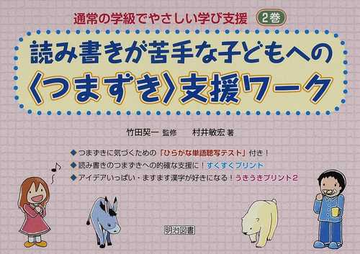 通常の学級でやさしい学び支援 ２巻 読み書きが苦手な子どもへの つまずき 支援ワークの通販 村井 敏宏 竹田 契一 紙の本 Honto本の通販ストア