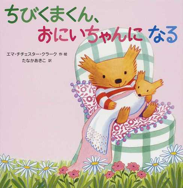 ちびくまくん おにいちゃんになるの通販 エマ チチェスター クラーク たなか あきこ 紙の本 Honto本の通販ストア