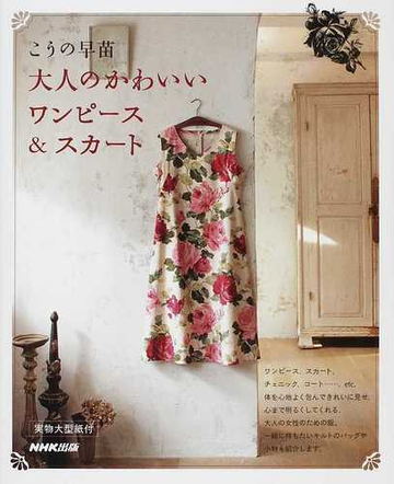 大人のかわいいワンピース スカートの通販 こうの 早苗 紙の本 Honto本の通販ストア