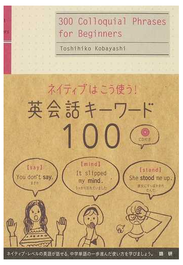 ネイティブはこう使う 英会話キーワード１００の通販 小林 敏彦 紙の本 Honto本の通販ストア