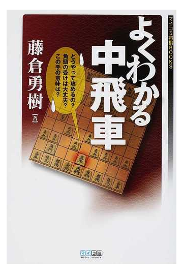 よくわかる中飛車の通販 藤倉 勇樹 紙の本 Honto本の通販ストア