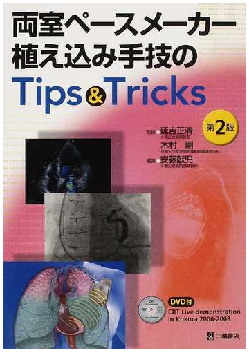 両室ペースメーカー植え込み手技のｔｉｐｓ ｔｒｉｃｋｓ 第２版の通販 延吉 正清 木村 剛 紙の本 Honto本の通販ストア