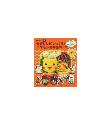 食育レシピでつくる ポケモンお弁当ｂｏｏｋ おいしい かわいい 栄養バランスよし の通販 服部 幸應 尾田 衣子 紙の本 Honto本の通販ストア