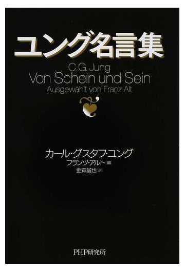 ユング名言集の通販 カール グスタフ ユング フランツ アルト 紙の本 Honto本の通販ストア