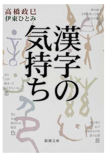 漢字の気持ちの通販 高橋 政巳 伊東 ひとみ 新潮文庫 紙の本 Honto本の通販ストア