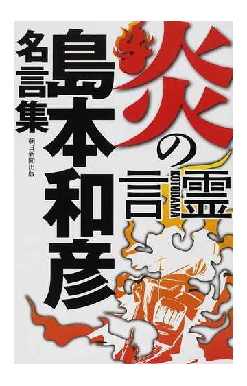 炎の言霊 島本和彦名言集の通販 島本 和彦 コミック Honto本の通販ストア