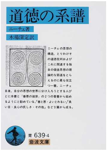 道徳の系譜 改版の通販 ニーチェ 木場 深定 岩波文庫 紙の本 Honto本の通販ストア