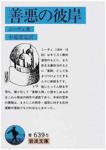 善悪の彼岸 改版の通販 ニーチェ 木場 深定 岩波文庫 紙の本 Honto本の通販ストア