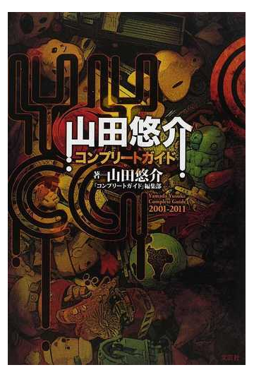 山田悠介コンプリートガイド ２００１ ２０１１の通販 山田 悠介 コンプリートガイド 編集部 小説 Honto本の通販ストア