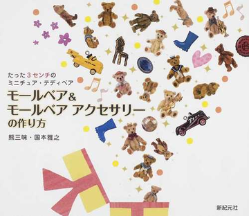 モールベア モールベアアクセサリーの作り方 たった３センチのミニチュア テディベアの通販 国本 雅之 大門 久美子 紙の本 Honto本の通販ストア