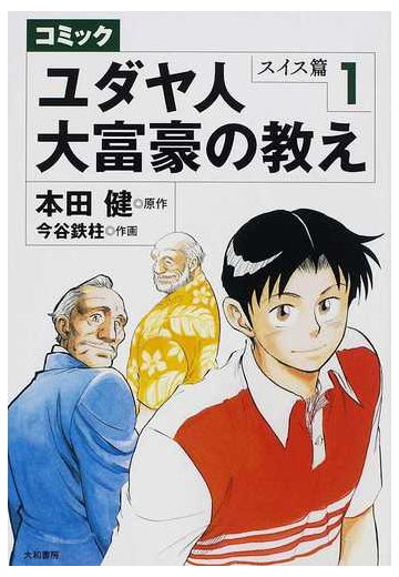 コミックユダヤ人大富豪の教え スイス篇１の通販 本田 健 今谷 鉄柱 紙の本 Honto本の通販ストア