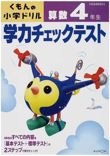 くもんの小学ドリル学力チェックテスト算数４年生 改訂３版の通販 紙の本 Honto本の通販ストア