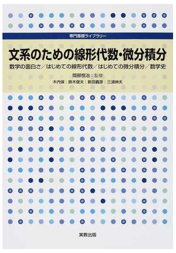 文系のための線形代数 微分積分 数学の面白さ はじめての線形代数 はじめての微分積分 数学史の通販 岡部 恒治 木内 保 紙の本 Honto本の通販ストア