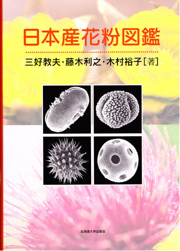 日本産花粉図鑑の通販 三好 教夫 藤木 利之 紙の本 Honto本の通販ストア