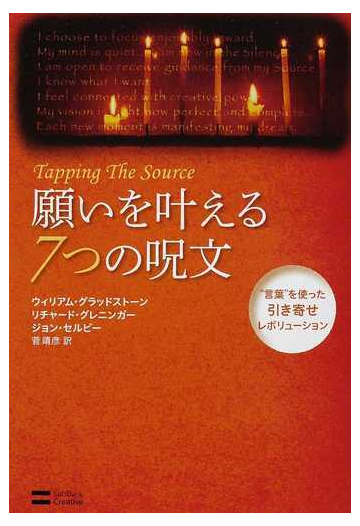 願いを叶える７つの呪文 言葉 を使った引き寄せレボリューションの通販 ウィリアム グラッドストーン リチャード グレニンガー 紙の本 Honto本の通販ストア