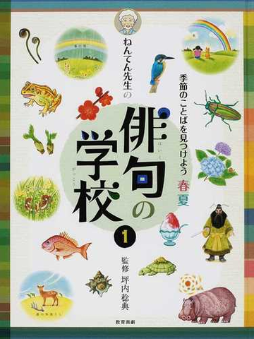 ねんてん先生の俳句の学校 １ 季節のことばを見つけよう 春夏の通販 坪内 稔典 紙の本 Honto本の通販ストア