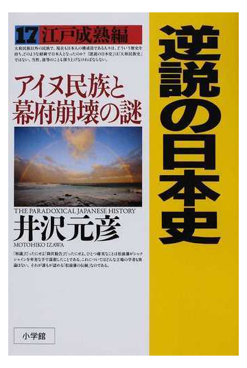 逆説の日本史 １７ 江戸成熟編の通販 井沢 元彦 紙の本 Honto本の通販ストア