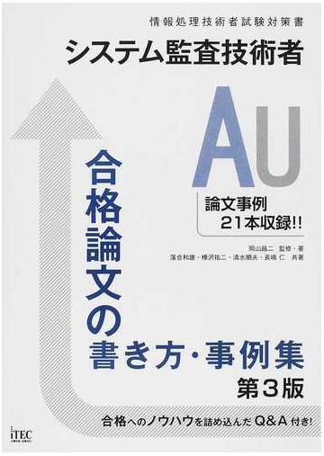 システム監査技術者合格論文の書き方 事例集 第３版の通販 岡山 昌二 落合 和雄 紙の本 Honto本の通販ストア