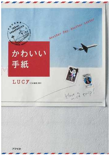 かわいい手紙 ａｎｏｔｈｅｒ ｄａｙ ａｎｏｔｈｅｒ ｌｅｔｔｅｒの通販 ｌｕｃｙ 紙の本 Honto本の通販ストア