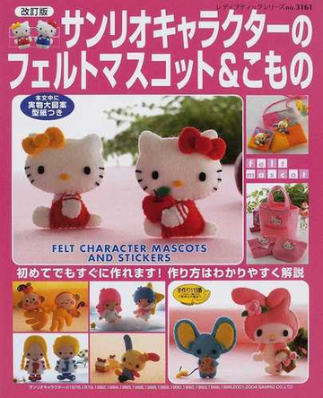 フェルト キャラクター 作り方 100 で最高の画像