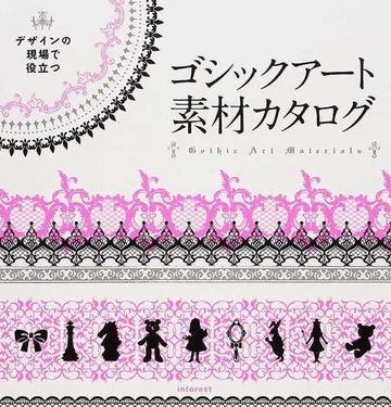 デザインの現場で役立つゴシックアート素材カタログの通販 エムオーケー 紙の本 Honto本の通販ストア