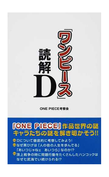 ワンピース 読解ｄの通販 ｏｎｅ ｐｉｅｃｅ考察会 コミック Honto本の通販ストア
