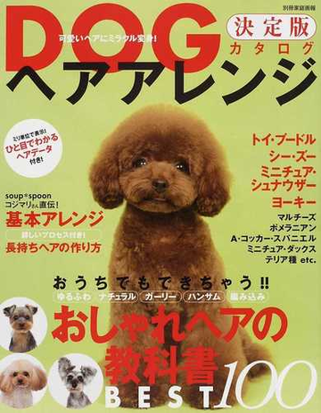 ｄｏｇヘアアレンジ決定版カタログ おうちでもできちゃう おしゃれヘアの教科書ｂｅｓｔ１００の通販 紙の本 Honto本の通販ストア