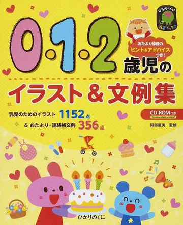 ０ １ ２歳児のイラスト 文例集 おたより作成のヒント アドバイスつき 乳児のためのイラスト１１５２点 おたより 連絡帳文例３５６点の通販 阿部 直美 紙の本 Honto本の通販ストア