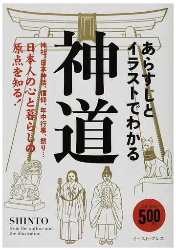 あらすじとイラストでわかる神道 神社 日本神話 信仰 年中行事 祭り 日本人の心と暮らしの原点を知る の通販 知的発見 探検隊 紙の本 Honto本の通販ストア