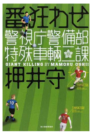 番狂わせ 警視庁警備部特殊車輛二課の通販 押井 守 小説 Honto本の通販ストア