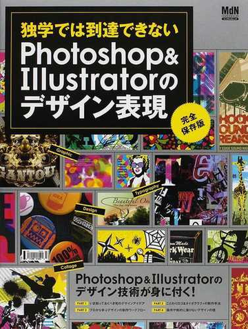 独学では到達できないｐｈｏｔｏｓｈｏｐ ｉｌｌｕｓｔｒａｔｏｒのデザイン表現 完全保存版の通販 ｍｄｎ編集部 紙の本 Honto本の通販ストア