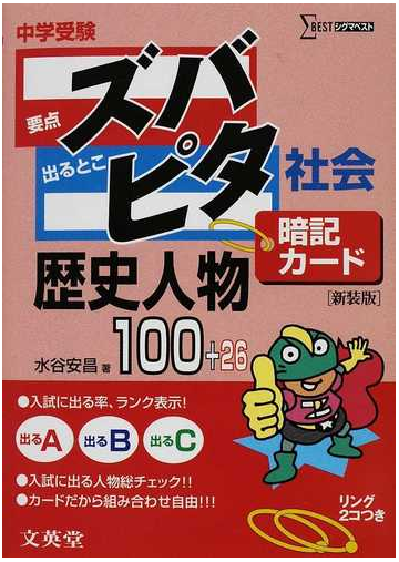 中学受験ズバピタ暗記カード歴史人物 新装版の通販 水谷 安昌 紙の本 Honto本の通販ストア