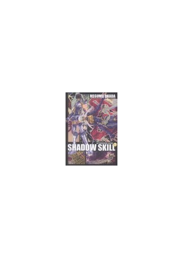 ｓｈａｄｏｗ ｓｋｉｌｌ ７の通販 岡田 芽武 コミック Honto本の通販ストア